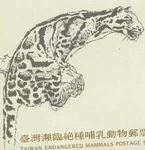 China Taiwan #2869 Endangered Mammals Felines Cat Topical 1992 Fdc First Day. Fixed Price $12.60.